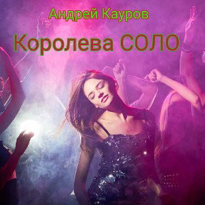 Кауров Андрей -Королева СОЛО 