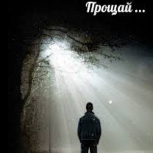 прощяй