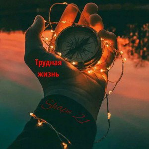 Трудная жизнь