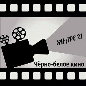 Чёрно-белое Кино 