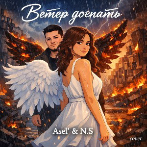 Ветер догнать (ft Asel')