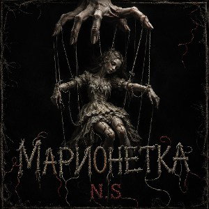 Марионетка (ANVIL BATTLE, Отбор)