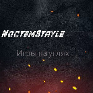 Игры на углях