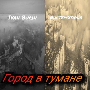 Город в тумане (ft Иван Бурин)