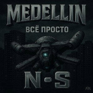 Всё просто (ft Medellin)