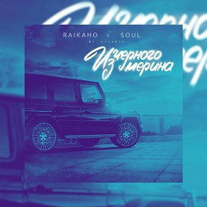 из чёрного Мерена [RAIKAHO COVER 2023]