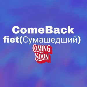 Soon(Comeback) fiet(Сумашедший) 