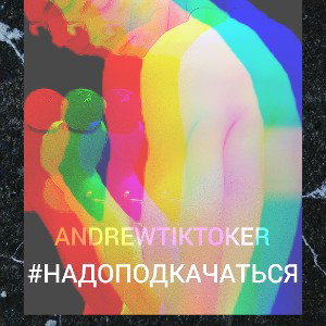 Надо подкачаться prod Andrewtiktoker