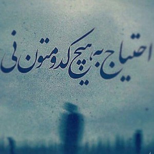 احتیاج ندارم...