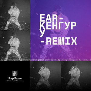 ЕАR-Кенгуру -Remix