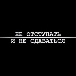 Врываюсь