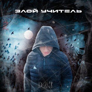 Злой учитель (батл) 