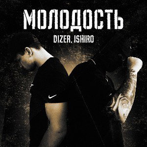 DIZER, ISHIRO-Молодость 