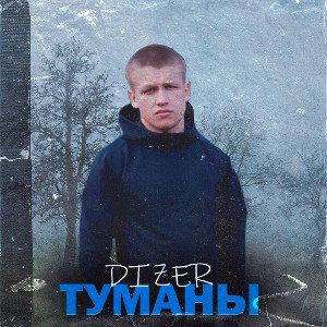 Туманы