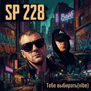 SP228-тебе выбирать(vibe)