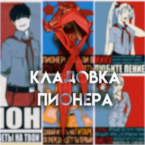 ICE BABY - Пионерский движ.