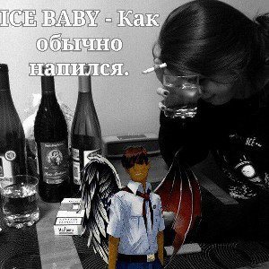 ICE BABY - Как обычно напился.