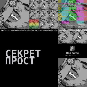Секрет прост