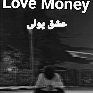 Love money(Homogolobin)