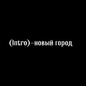 (intro) новый город