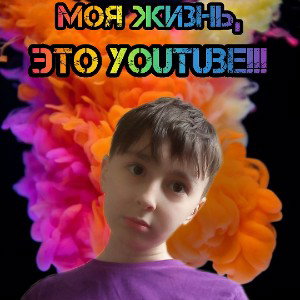 Veyv Channel - Моя жизнь-это youtube!