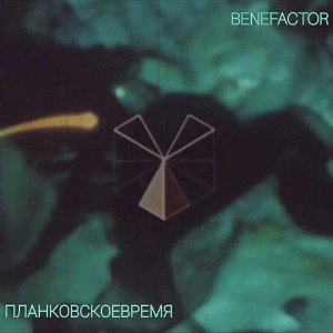 Планковское время