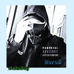 Изгой (Slowed)