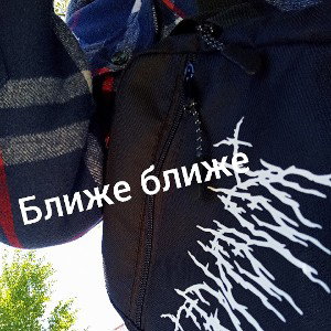 ближе ближе