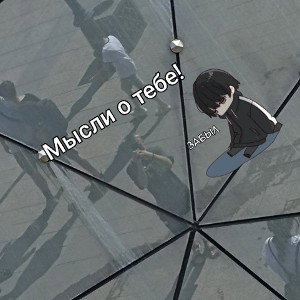мысли о тебе! 