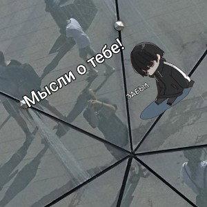 мысли о тебе! 
