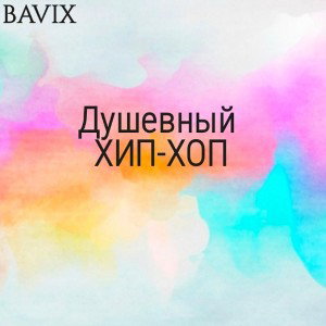 Душевный ХИП-ХОП