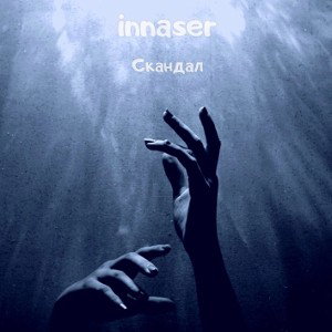 Скандал