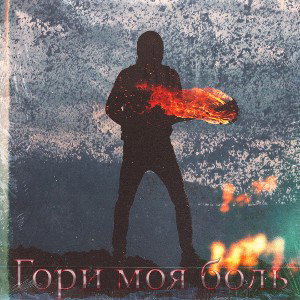 Innaser-Гори моя боль
