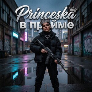 В прайме
