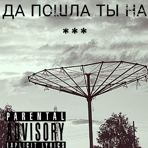 Да пошла ты на ***