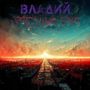 Грустный Трип