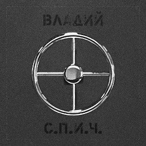 С.П.И.Ч.