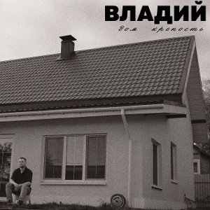 Дом Крепость
