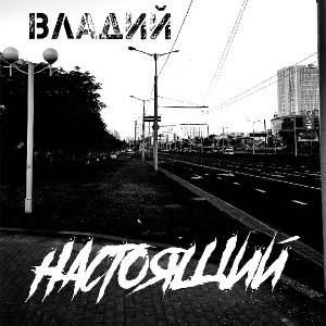 Настоящий