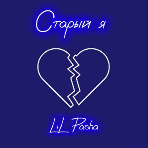 старый я