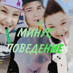 🤫МИНУС ПОВЕДЕНИЕ 🙄
