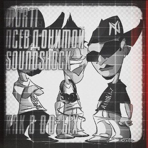 Morti_x_Псевдонимой_x_SoundShock_Как_в_00_ых_