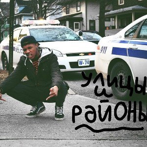УЛИЦЫ И РАЙОНЫ