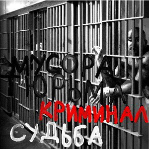 МУСОРА ТЮРЬМА КРИМИНАЛ СУДЬБА