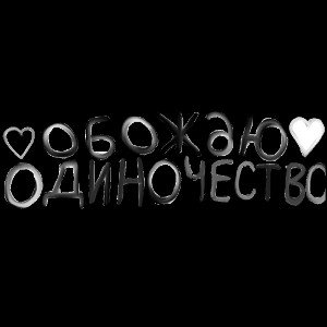 ОБОЖАЮ ОДИНОЧЕСТВО