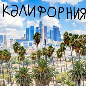 КАЛИФОРНИЯ 