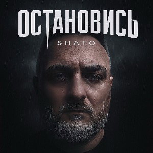 SHATO - Остановись