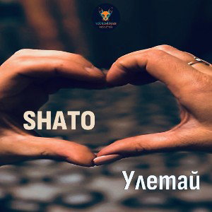 SHATO-Улетай