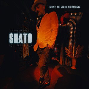 SHATO-Если ты меня поймешь