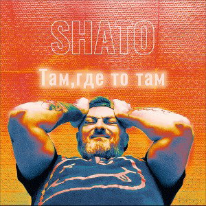 SHATO-Там,где то там